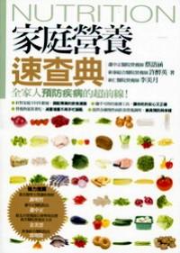 家庭營養(yǎng)速查典 