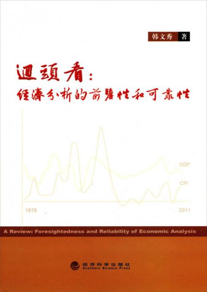 回頭看：經(jīng)濟(jì)分析的前瞻性和可靠性