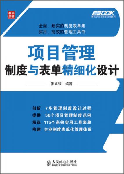 弗布克项目部精细化管理系列：项目管理制度与表单精细化设计