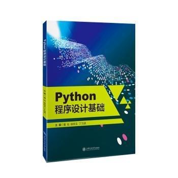 Python程序設(shè)計基礎(chǔ)