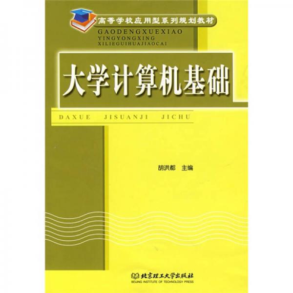高等學(xué)校應(yīng)用型系列規(guī)劃教材：大學(xué)計(jì)算機(jī)基礎(chǔ)