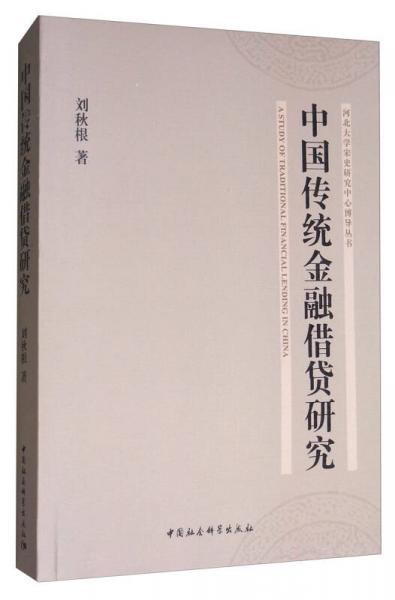 中国传统金融借贷研究/河北大学宋史研究中心博导丛书