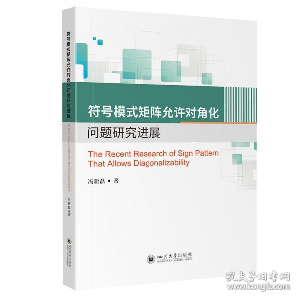 符號(hào)模式矩陣允許對(duì)角化問(wèn)題研究進(jìn)展(英文版)