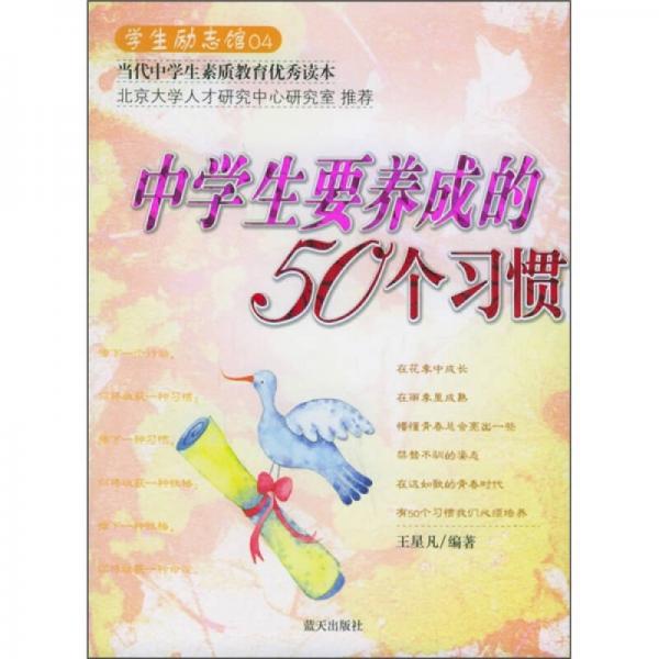中學(xué)生要養(yǎng)成的50個習(xí)慣