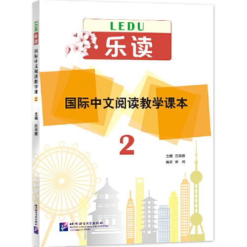 樂讀——國際中文閱讀教學(xué)課本2