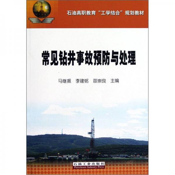 石油高職教育“工學(xué)結(jié)合”規(guī)劃教材：常見鉆井事故預(yù)防與處理