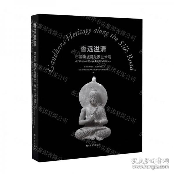 香遠溢清 巴基斯坦犍陀羅藝術(shù)展