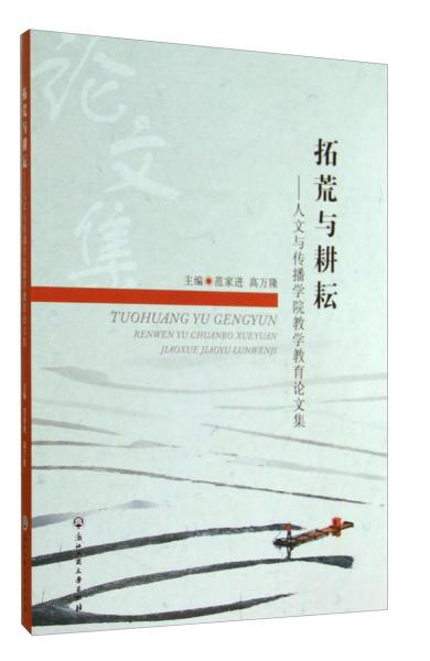 拓荒與耕耘 : 人文與傳播學(xué)院教學(xué)教育論文集