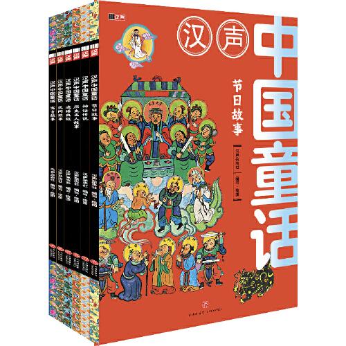 漢聲中國童話（精選特別版，全6冊，把中國故事講給中國孩子聽！隨書贈送節(jié)日知識手冊！含“節(jié)日故事、神話傳說、歷史名人故事、成語典故、民間敵事、寓言故事”6大主題）