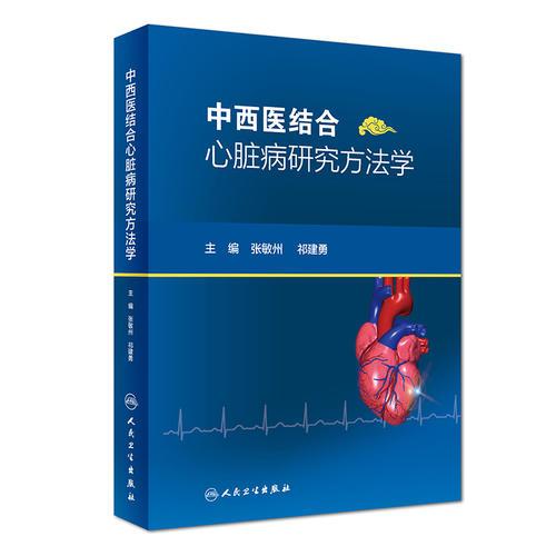 中西医结合心脏病研究方法学