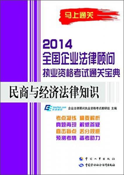 2014全国企业法律顾问执业资格考试通关宝典：民商与经济法律知识