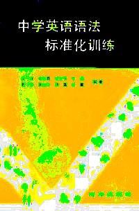 中學英語語法標準化訓練