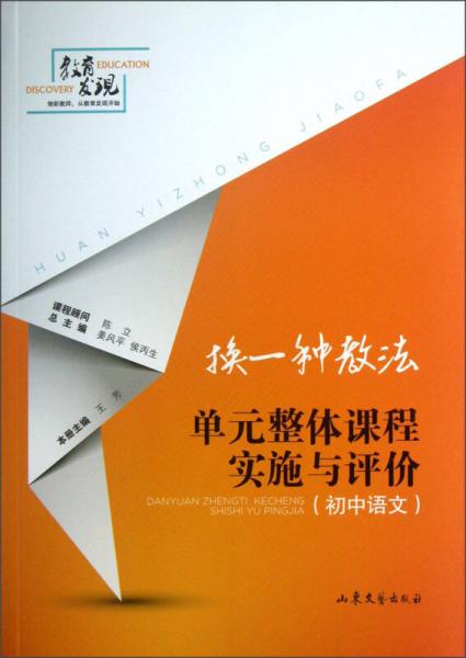 換一種教法：單元整體課程實施與評價