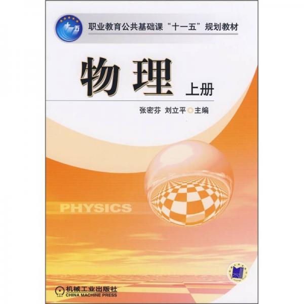 職業(yè)教育公共基礎課“十一五”規(guī)劃教材：物理（上冊）