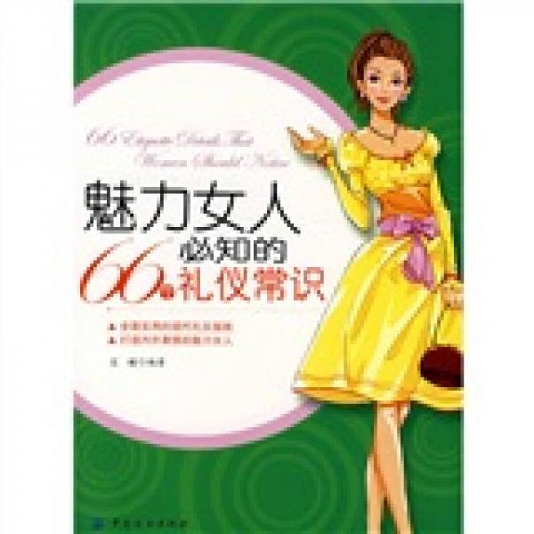 魅力女人必知的66个礼仪常识