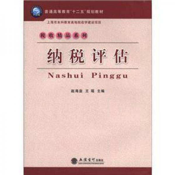 普通高等教育“十二五”規(guī)劃教材·稅收精品系列：納稅評估