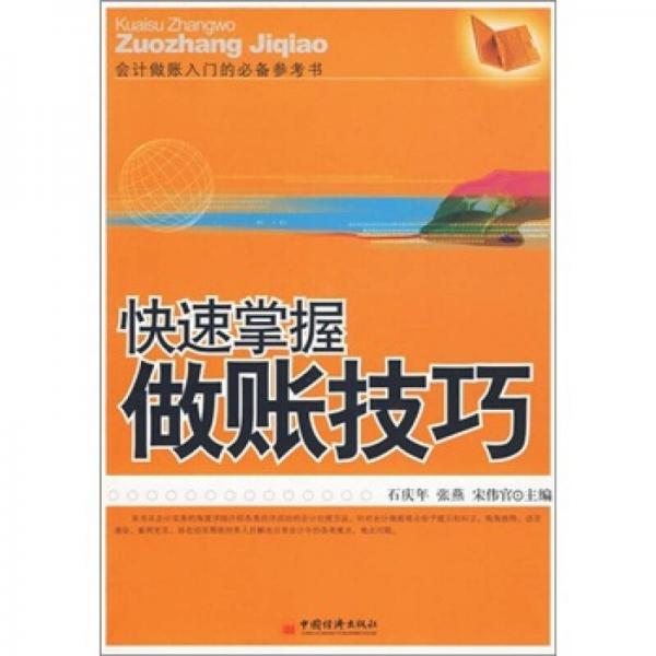 快速掌握做賬技巧
