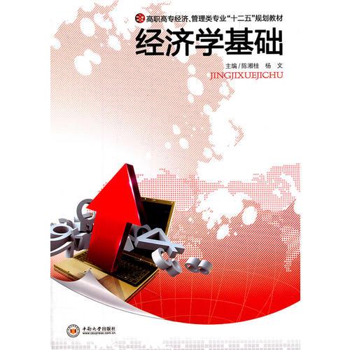 經(jīng)濟(jì)學(xué)基礎(chǔ)