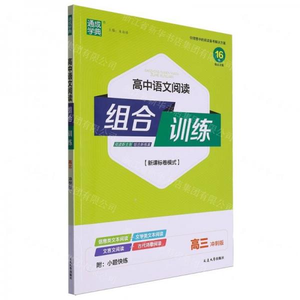 高中語文閱讀組合訓(xùn)練(高3沖刺版新課標(biāo)卷模式)