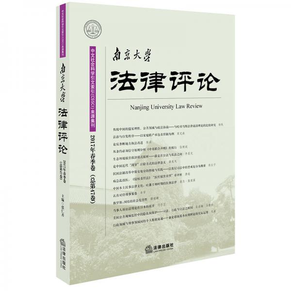 南京大学法律评论（2017年春季卷）