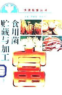 食用菌貯藏與加工