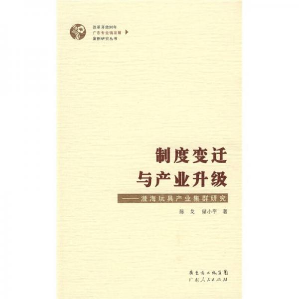 制度變遷與產(chǎn)業(yè)升級：澄海玩具產(chǎn)業(yè)集群研究