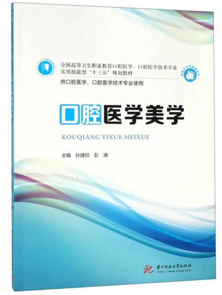 口腔醫(yī)學美學/全國高等衛(wèi)生職業(yè)教育口腔醫(yī)學、口腔醫(yī)學技術(shù)專業(yè)實用技能型“十三五”規(guī)劃教材