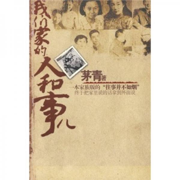 我們家的人和事兒