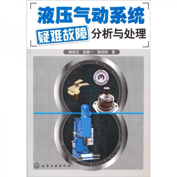 液壓氣動(dòng)系統(tǒng)疑難故障分析與處理