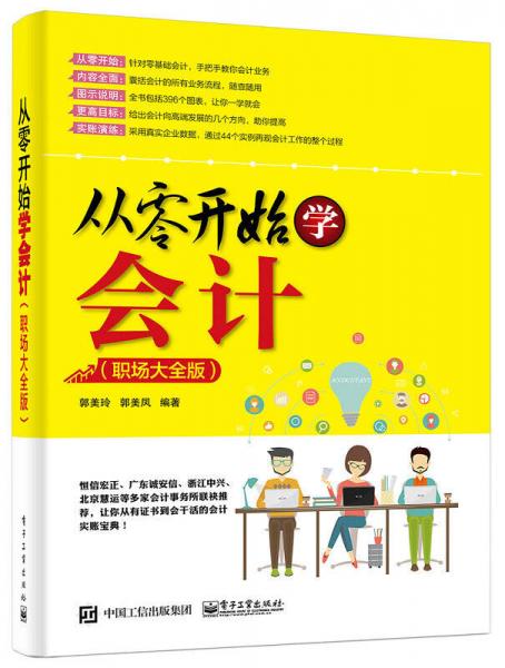 從零開始學(xué)會計（職場大全版）