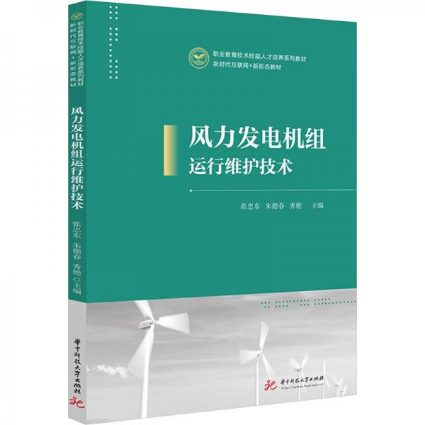 風(fēng)力發(fā)電機(jī)組運(yùn)行維護(hù)技術(shù)(新時(shí)代互聯(lián)網(wǎng)+新形態(tài)教材職業(yè)教育技術(shù)技能人才培養(yǎng)系列教材)