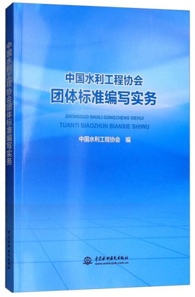 中國水利工程協(xié)會團體標準編寫實務