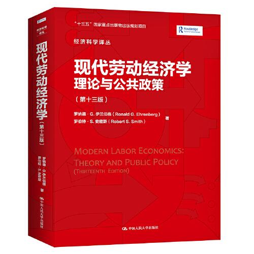 现代劳动经济学：理论与公共政策（第十三版）（经济科学译丛）