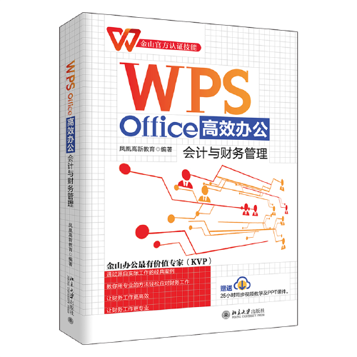 WPS Office高效辦公：會計與財務管理  鳳凰高新教育出品