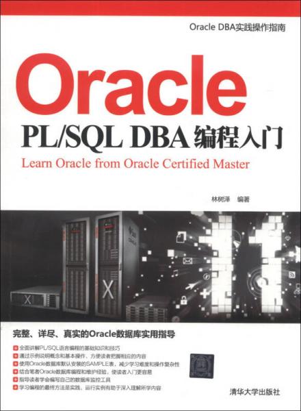 Oracle PL/SQL DBA编程入门