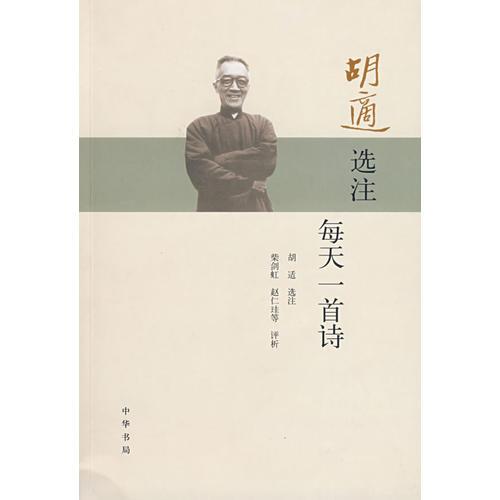 胡適選注每天一首詩