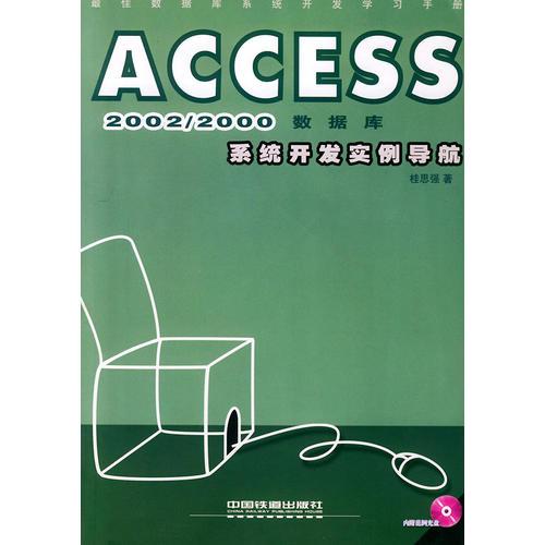 Access 2002数据库系统开发实例导航