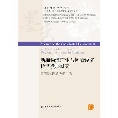 新疆物流產(chǎn)業(yè)與區(qū)域經(jīng)濟協(xié)調(diào)發(fā)展研究