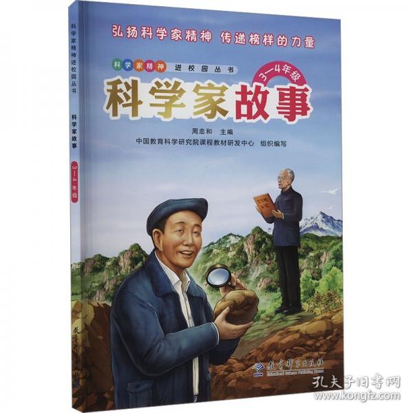 科學(xué)家故事（3—4年級）彩色版