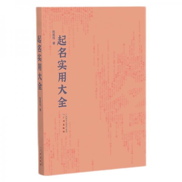起名實(shí)用大全取個(gè)好名字，對(duì)人的一生意義重大