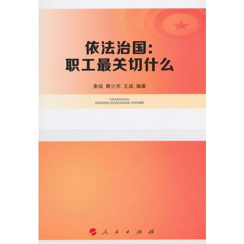 依法治國：職工最關(guān)切什么