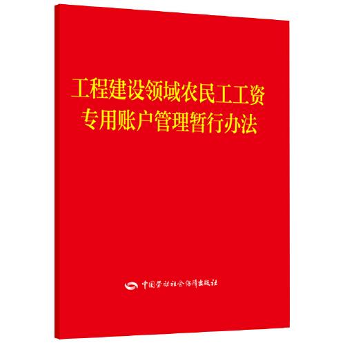 工程建设领域农民工工资专用账户管理暂行办法