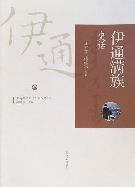伊通滿族史話