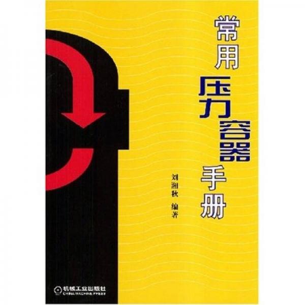 常用壓力容器手冊