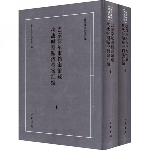 巴彥淖爾市檔案館藏抗戰(zhàn)時(shí)期賑濟(jì)檔案匯編（全二冊(cè)）