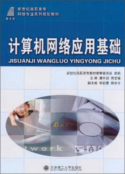 計算機網(wǎng)絡(luò)應(yīng)用基礎(chǔ)/新世紀(jì)高職高專網(wǎng)絡(luò)專業(yè)系列規(guī)劃教材