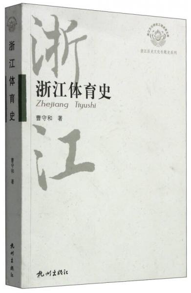 浙江歷史文化專題史系列：浙江體育史