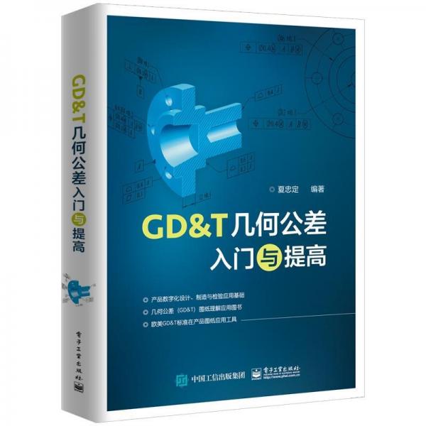 GD＆T幾何公差入門與提高 