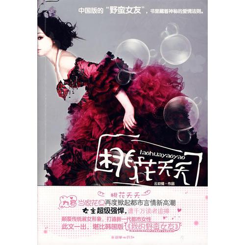 桃花夭夭