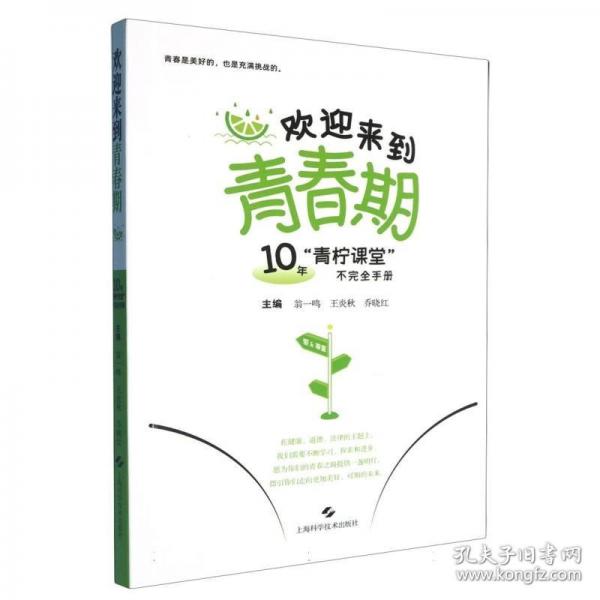 欢迎来到青春期:10年‘青柠课堂‘不完全手册